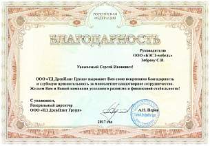 Благодарность ООО Бэст-Мебель от ТД ДревПлит